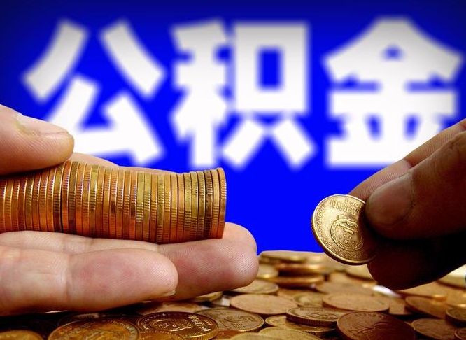 义乌在职的公积金怎么取（在职公积金提取流程2021）